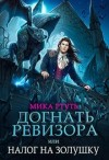 Успенская Ирина, Ртуть Мика - Догнать ревизора,или налог на Золушку