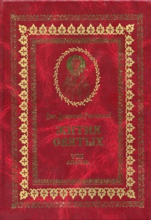 Ростовский Святитель Димитрий - Жития святых на русском языке, изложенные по руководству Четьих-Миней святого Димитрия Ростовского. Книга восьмая. Апрель