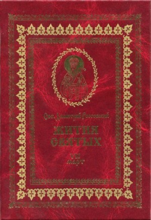 Ростовский Святитель Димитрий - Жития святых на русском языке, изложенные по руководству Четьих-Миней святого Димитрия Ростовского. Книга седьмая. Март