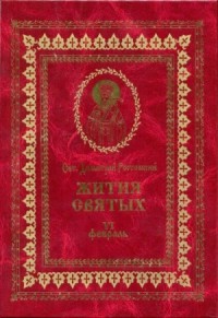 Жития святых на русском языке, изложенные по руководству Четьих-Миней святого Димитрия Ростовского. Книга шестая. Февраль