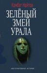 Найтов Комбат - Зелёный змей Урала