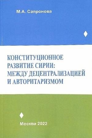 Сапронова Марина - Конституционное развитие Сирии: между децентрализацией и авторитаризмом