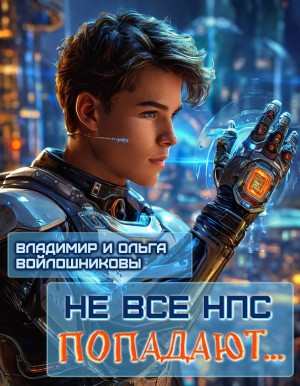 Войлошников Владимир, Войлошникова Ольга - Не все НПС попадают…