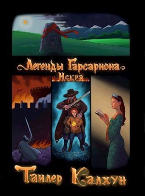 Калхун Тайлер - Легенды Гарсариона: Искра