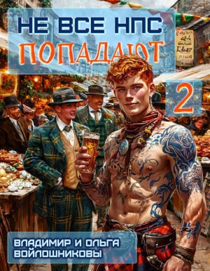 Войлошников Владимир, Войлошникова Ольга - Не все НПС попадают-2