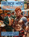 Войлошников Владимир, Войлошникова Ольга - Не все НПС попадают-2