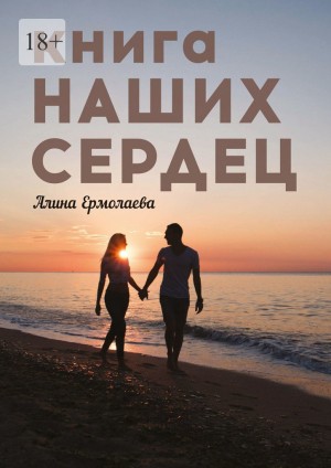 Ермолаева Алина - Книга наших сердец