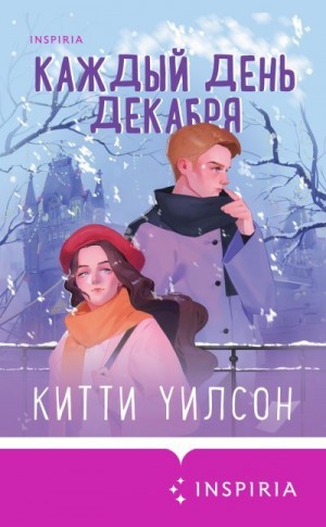 Уилсон Китти - Каждый день декабря