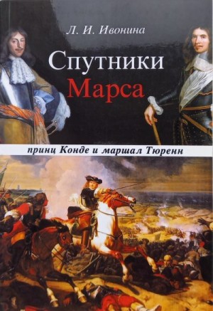 Ивонина Людмила - Спутники Марса: маршал Тюренн и принц Конде