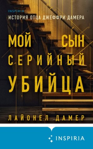 Дамер Лайонел - Мой сын – серийный убийца. История отца Джеффри Дамера