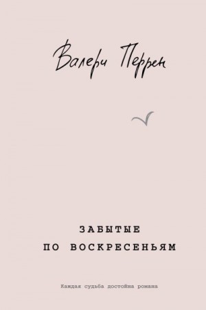 Перрен Валери - Забытые по воскресеньям