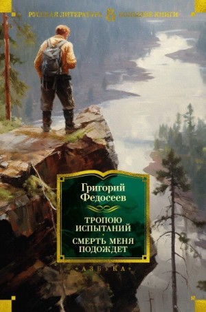 Федосеев Григорий - Тропою испытаний. Смерть меня подождет