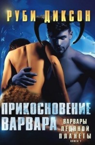 Прикосновение варвара (Рокан и Лейла)