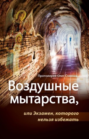 Стеняев протоиерей Олег - Воздушные мытарства, или Экзамен, которого нельзя избежать