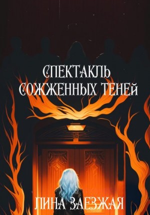 Заезжая Лина - Спектакль сожженных теней