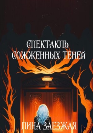 Заезжая Лина - Спектакль сожженных теней