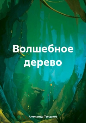 Теущаков Александр - Волшебное дерево