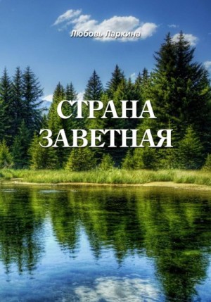 Ларкина Любовь, Сосновский Сергей - Страна заветная