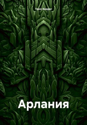 Keeper Toxic - Арлания