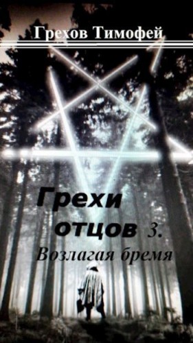 Грехов Тимофей - Возлагая бремя