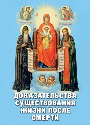 Фомин Алексей В. - Доказательства существования жизни после смерти