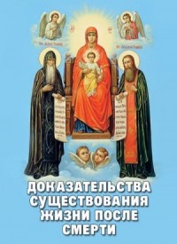 Доказательства существования жизни после смерти