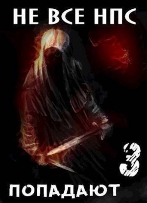 cкачать книгу Владимир Войлошников, Ольга Войлошникова Не все НПС попадают - 3