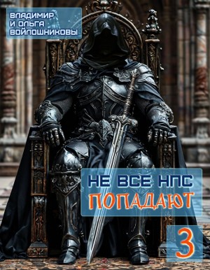 Войлошников Владимир, Войлошникова Ольга - Не все НПС попадают - 3