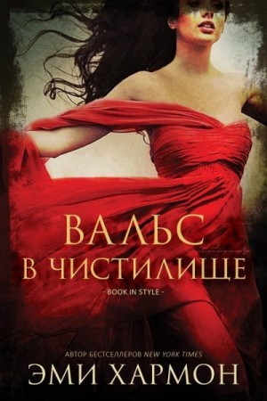 Хармон Эми - Вальс в чистилище