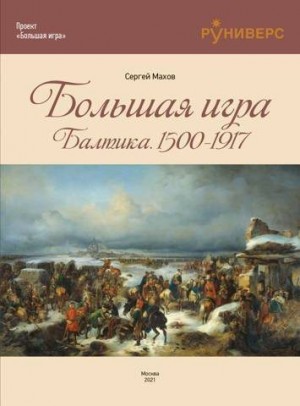 Махов Сергей - Большая игра на Балтике 1500 – 1917 гг