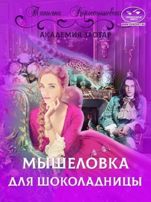 Коростышевская Татьяна - Мышеловка для Шоколадницы