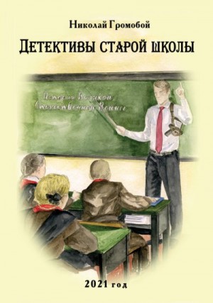 Громобой Николай - Детективы старой школы