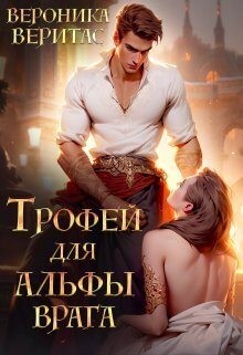 Веритас Вероника - Трофей для Альфы врага