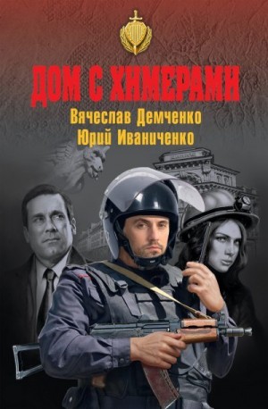 Иваниченко Юрий, Демченко Вячеслав - Дом с химерами