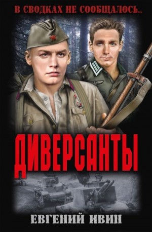 Ивин Евгений - Диверсанты