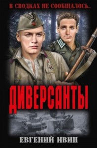 Диверсанты