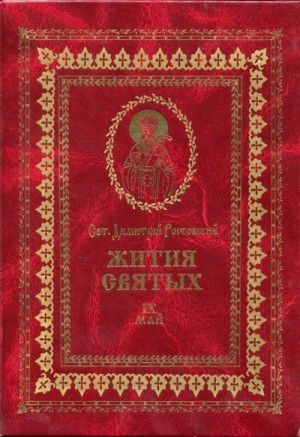 Ростовский Святитель Димитрий - Жития святых на русском языке, изложенные по руководству Четьих-Миней святого Димитрия Ростовского. Книга девятая. Май