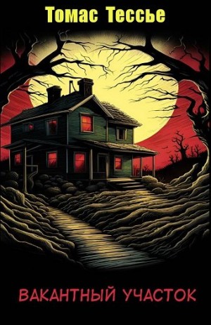 Тессье Томас - Вакантный участок
