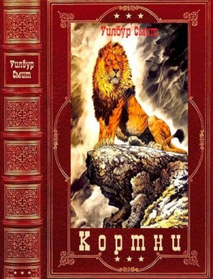 cкачать книгу Уилбур Смит Кортни. Сборник