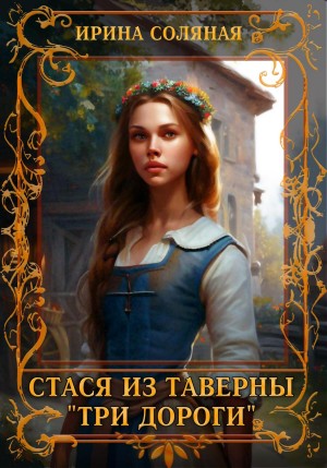 Соляная Ирина - Стася из таверны «Три дороги»