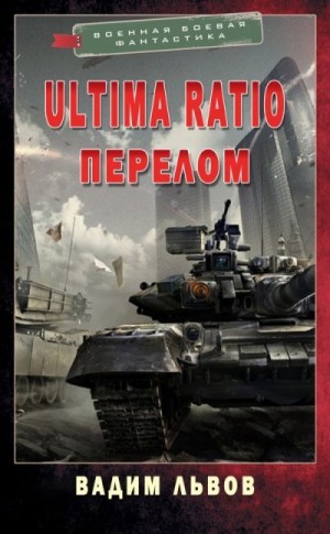 Львов Вадим - Ultima Ratio 4. Перелом