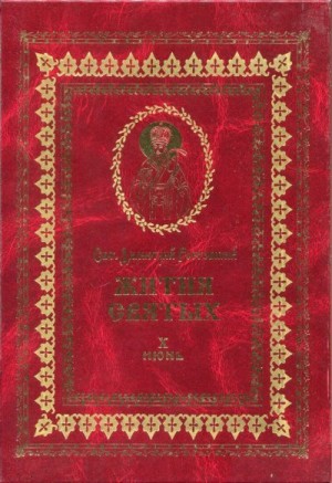 Ростовский Святитель Димитрий - Жития святых на русском языке, изложенные по руководству Четьих-Миней святого Димитрия Ростовского. Книга десятая. Июнь