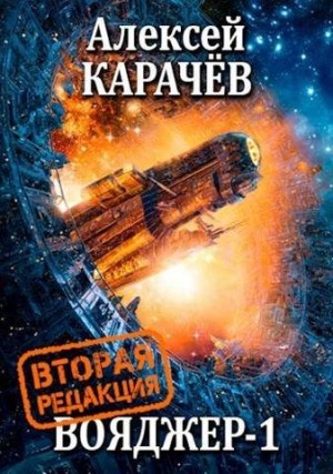 Карачев Алексей - Вояджер 1