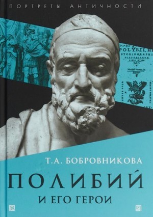Бобровникова Татьяна - Полибий и его герои