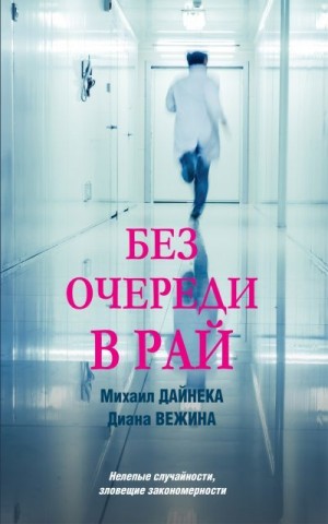 Вежина Диана, Дайнека Михаил - Без очереди в рай