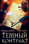 Ткачёв Андрей, Лобанов Александр - Темный контракт