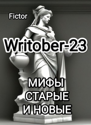 Fictor - Мифы