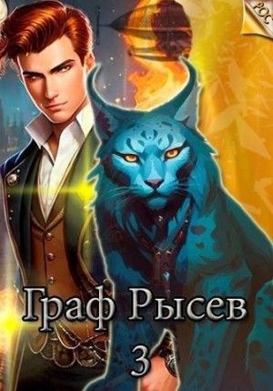 Ключевской (Лёха) Алекс - Граф Рысев - 3
