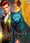 Ключевской (Лёха) Алекс - Граф Рысев - 3