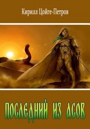 Цойге-Петров Кирилл - Последний из Асов